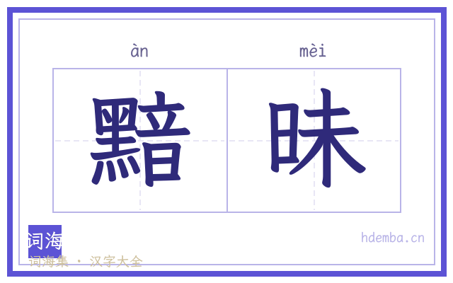 黯昧的书法字
