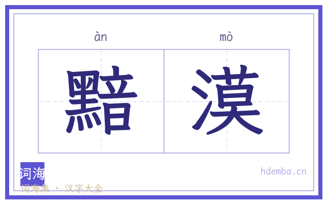 黯漠的书法字