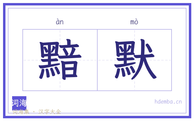 黯默的书法字