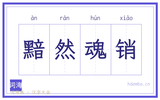 黯然魂销的书法字