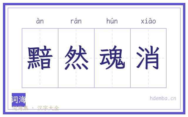 黯然魂消的书法字