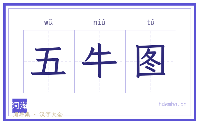 五牛图的书法字