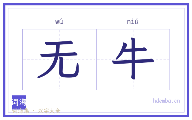 无牛的书法字