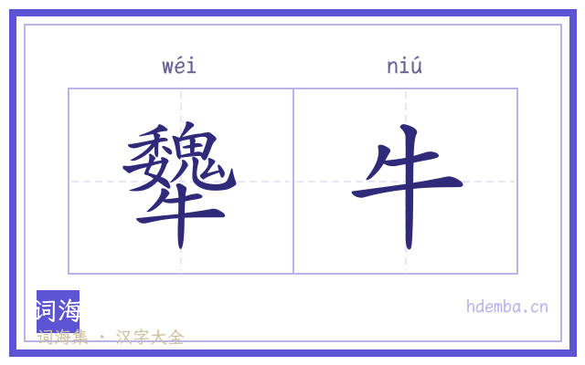 犩牛的书法字