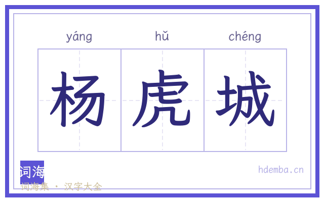 杨虎城的书法字