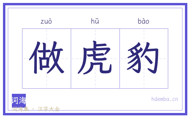做虎豹的书法字