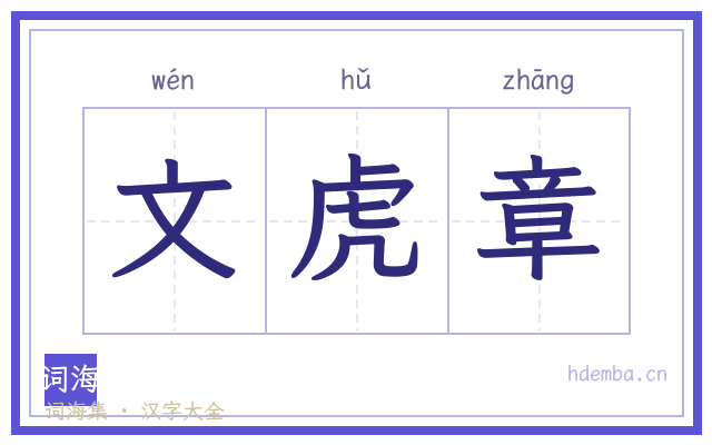 文虎章的书法字