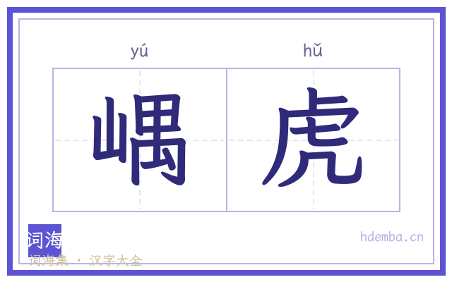 嵎虎的书法字