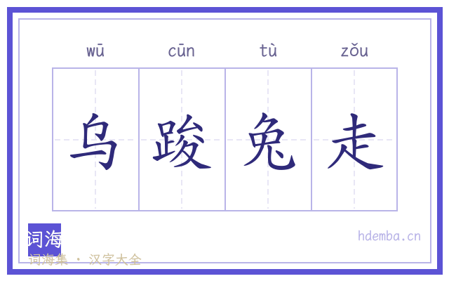 乌踆兔走的书法字