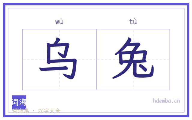 乌兔的书法字