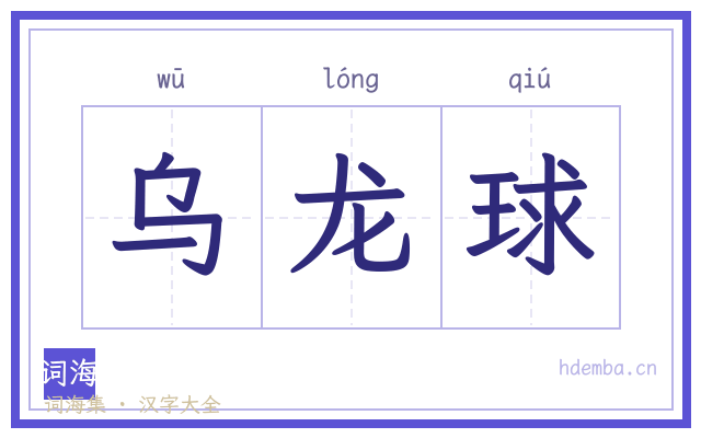 乌龙球的书法字