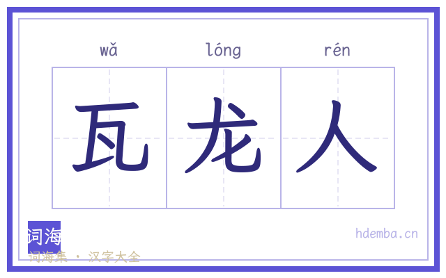 瓦龙人的书法字