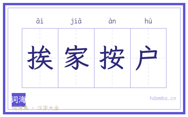 挨家按户的书法字