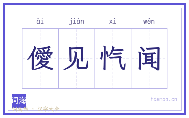 僾见忾闻的书法字