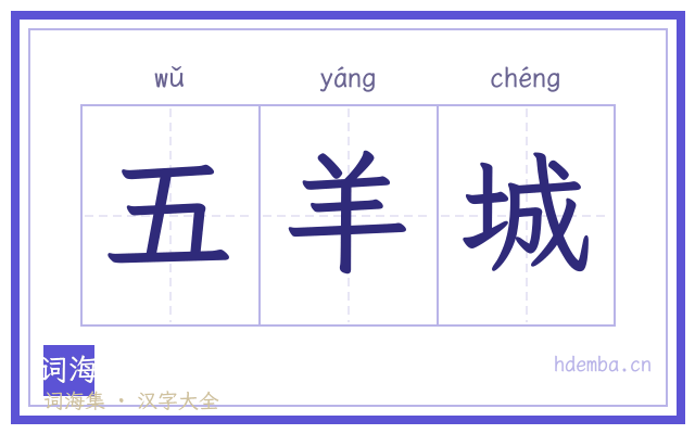 五羊城的书法字