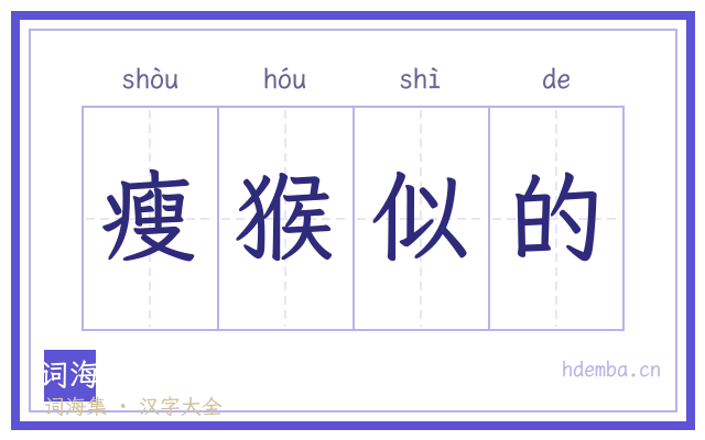 瘦猴似的的书法字