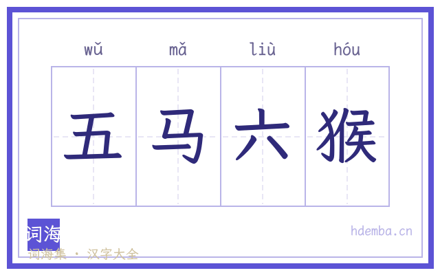 五马六猴的书法字