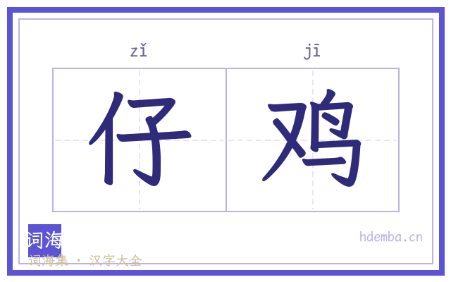 仔鸡的书法字