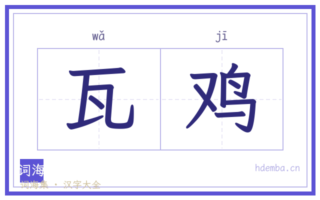 瓦鸡的书法字