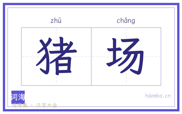 猪场的书法字