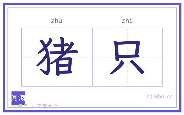 猪只的书法字