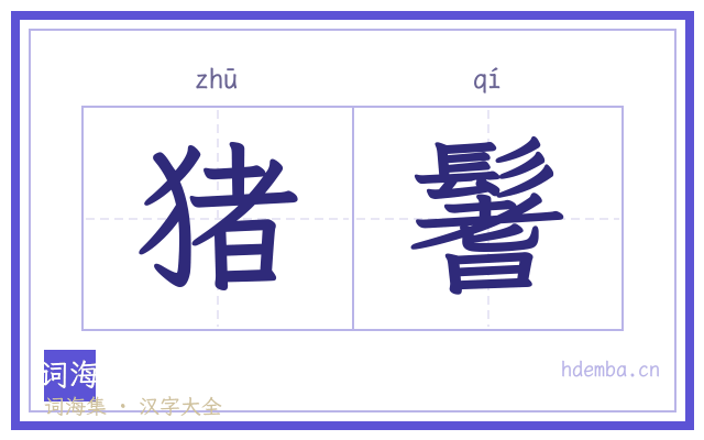 猪鬐的书法字