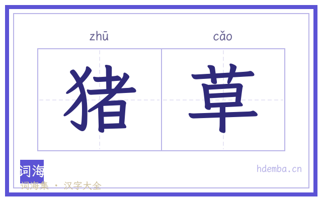 猪草的书法字