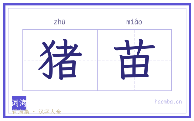 猪苗的书法字