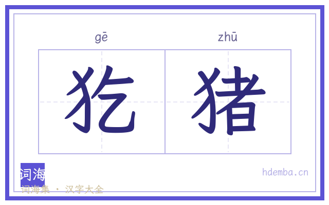 犵猪的书法字