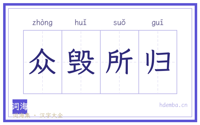 众毁所归的书法字