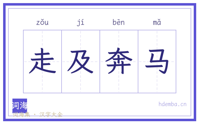 走及奔马的书法字