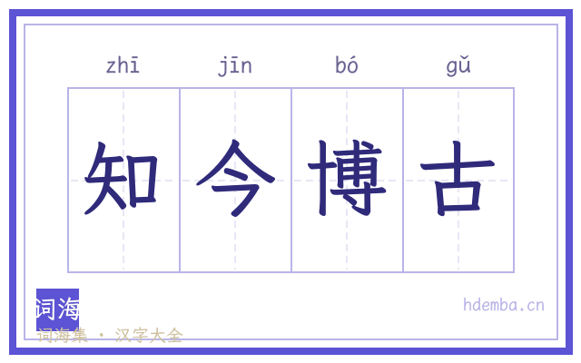 知今博古的书法字