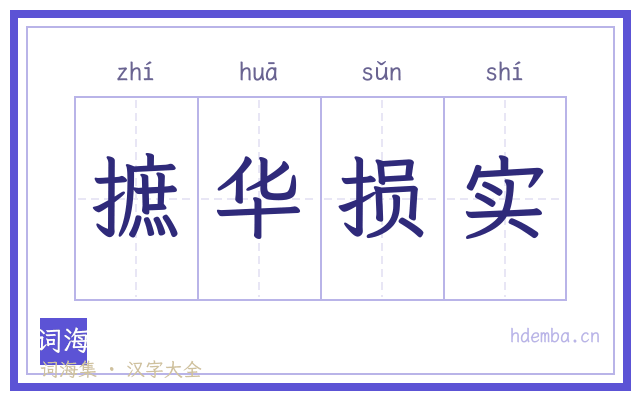 摭华损实的书法字