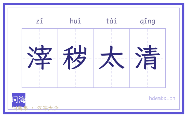 滓秽太清的书法字