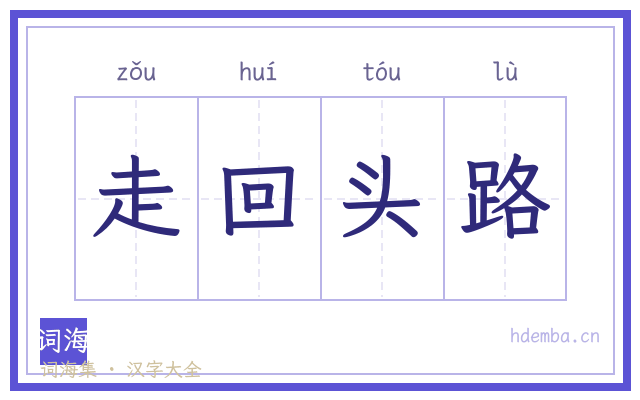 走回头路的书法字