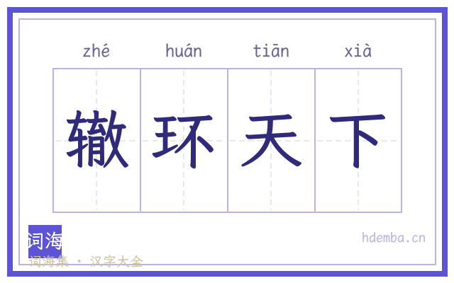 辙环天下的书法字