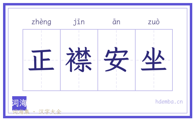 正襟安坐的书法字