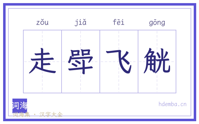 走斝飞觥的书法字