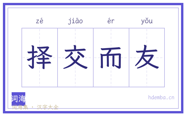 择交而友的书法字