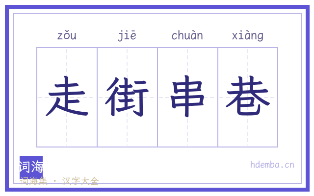 走街串巷的书法字