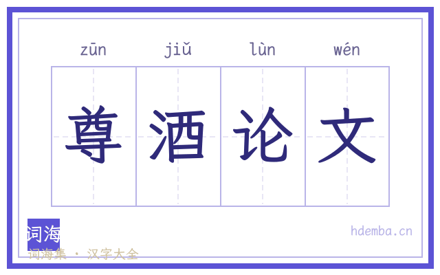 尊酒论文的书法字