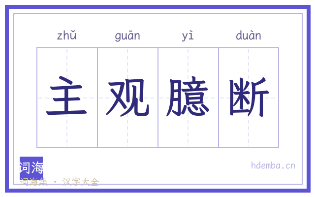主观臆断的书法字