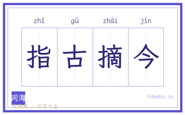 指古摘今的书法字