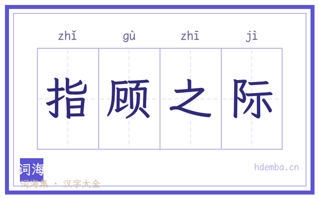 指顾之际的书法字