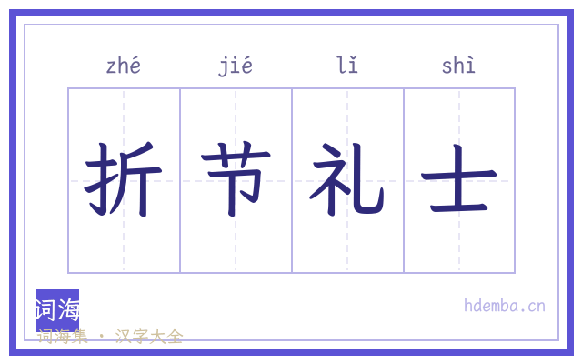 折节礼士的书法字