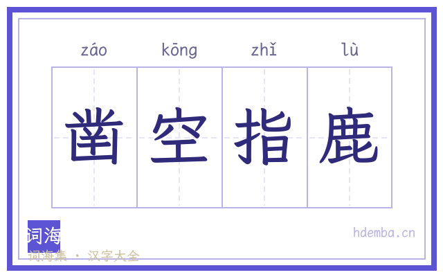 凿空指鹿的书法字