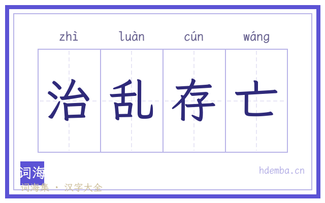 治乱存亡的书法字