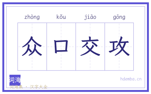 众口交攻的书法字
