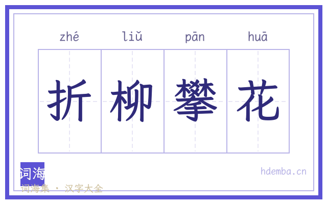 折柳攀花的书法字