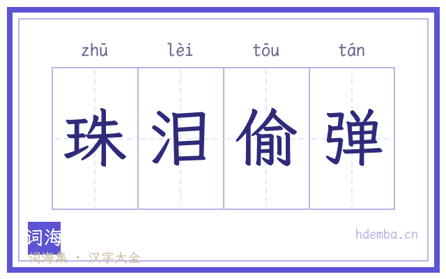 珠泪偷弹的书法字